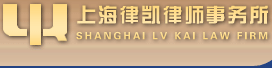 上海律凯律师事务所